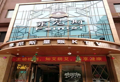 榆林菲尼斯KTV消费价格